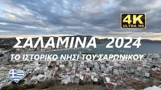 ΣΑΛΑΜΙΝΑ (SALAMINA) 2024 