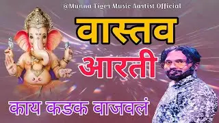 Wastav Aarti - वास्तव आरती shrunath band Munna Tiger #khandesh #tranding #WastavAarati #bandlawar 