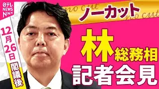 【会見ノーカット】閣議後　林総務相 記者会見 ──政治ニュース（日テレNEWS）