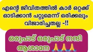 എന്റെ ജീവിതത്തിൽ കാർ ഒറ്റക്ക് ഓടിക്കാൻ പറ്റുമെന്ന് ഒരിക്കലും വിജാരിച്ചതല്ല -ഒരുപാട് ഒരുപാട് നന്ദി 🙏
