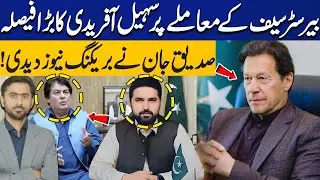 Imran Khan Appointed New Captain for PTI | CM KPK Sohail Afridi Bold Decision | Siddiqui Jan Reveals
