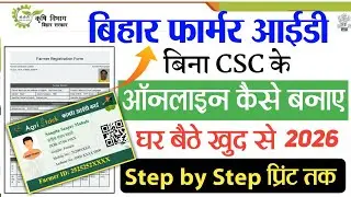 Farmer ID Kaise Banaye Without CSC |Bihar Farmer Id Registration Online Kaise Kare | घर बैठे बनाये