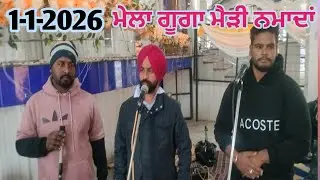  ਮੇਲਾ ਗੁੱਗਾ ਮੈੜੀ ਨਮਾਦਾ ਵਿਖੇ ਨਵੇਂ ਸਾਲ ਦੀ ਖੁਸ਼ੀ ਵਿੱਚ ਗੁਰਲਾਲ ਸਿੰਘ ਐਂਡ ਪਾਰਟੀ ਨਮਾਦਾ 