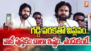 గడ్డి పరకతో విప్లవం..నాకీ పుస్తకం చాలా ఇష్టం..| Pawan Kalyan about One Straw Revolution Book | iNews