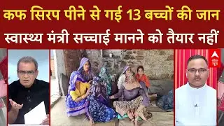 Cough Syrup से गई 13 बच्चों की जान, स्वास्थ्य मंत्री सच्चाई मानने को तैयार नहीं |  Sandeep Chaudhary