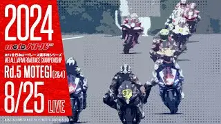 2024 MFJ全日本ロードレース選手権シリーズ もてぎ2＆4【日】