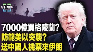 美攤牌！歐洲數國軍隊突進駐格陵蘭 拿中國人當擋箭牌？哈梅內伊政權突免費送機票來旅遊 主播：張恩【今日頭條】