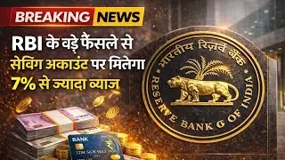 RBI के बड़े फैसले से सेविंग अकाउंट पर मिलेगा 7% से ज्यादा ब्याज | Savings Account Interest 2026