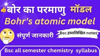 बोर का परमाणु मॉडल | Bohr&rsquo;s Atomic Model । chemistry bsc 1st semester
