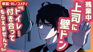 【BL】上司に壁ドン【アニメ日常系/ほのぼの/コント】