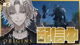 第3回【#アサシンクリードオリジンズ】RTX5090！美麗グラフィィック！DLSS4.5適用出来たぞ！現行最強PCで遊んでいく！【＃AssassinsCreedORIGINS】