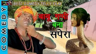 बाबू गप्पी बना सपेरा ।। न्यू कॉमेडी टैली फ़िल्म ।। bhola gurjar