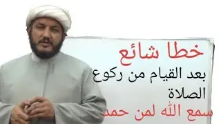 الخطأ الشائع في قولنا سمع الله لمن حمده