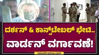 Parappana Agrahara : ವಾರ್ಡನ್​ Prabhakar Chauhan ಮೇಲೆ ಇಲಾಖಾ ತನಿಖೆಗೆ ಆದೇಶ | Darshan |@newsfirstkannada