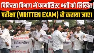 चिकित्सा विभाग में फार्मासिस्ट भर्ती को लिखित परीक्षा (Written Exam) से कराया जाए।