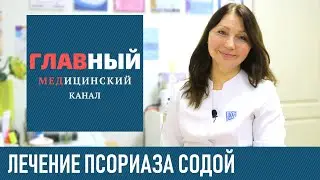 Лечение Псориаза СОДОЙ. Содовые ванны при псориазе. Как лечить псориаз содой в домашних условиях