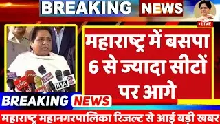 Maharashtra Result Live :  महाराष्ट्र महानगर पालिका में बसपा छह से ज्यादा सीटों पर इस वक्त आगे | BSP