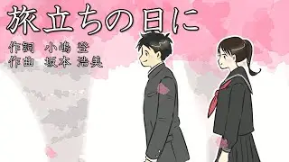 【卒業式】プロオペラ歌手 秋本悠希が届ける「旅立ちの日に」