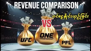 ကမ္ဘာ့အအောင်မြင်ဆုံး MMA Promotion ၃ ခုရဲ့ ဝင်ငွေနှိုင်းယှဥ်ခြင်း! UFC/ ONE/ PFL revenue comparison.