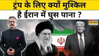 Iran US Tension: Trump के लिए क्यों मुश्किल है Iran को जीत पाना ? ChakraView|Sumit Awasthi |Top News