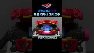 가면라이더 가브 : 붉은 가브 + 버블 라무네 고치조우 / 赤 ガヴ + バブルラムネゴチゾウ / Aka Gavv + Bubble Ramune Gochizo #shorts