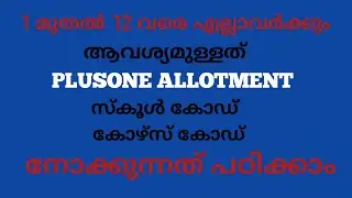 HOW TO FIND SCHOOL CODE IN MALAYALAM | letest update news in +1 Allotment
