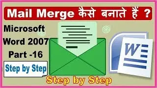 How to Create Mail merge in MS Word 2007, Part -16 (हिन्दी)