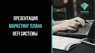 Tap Money Community Matic Гарантированный доход в системе DeFi и что для этого нужно сделать?