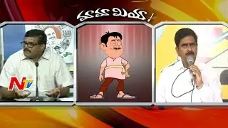 Bosta Satyanarayana Vs Devineni Uma | Mama Satires | Mamamiya | NTV