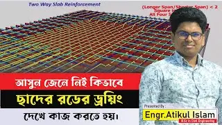 ছাদের রডের ড্রয়িং স্টাডি | How to Study Slab Reinforcement Drawing