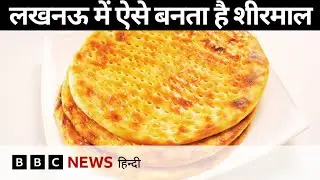 लखनऊ का शीरमाल खाया है कभी, जानना चाहेंगे ये बनता कैसे है? - How to make  (BBC Hindi)