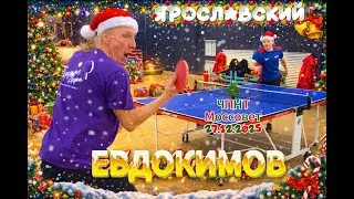 Евдокимов Василий VS Ярославский Роман/ЧПНТ в Моссовете/новогодний турнир/27.12.2025