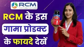 😃RCM के इस गामा प्रोडक्ट के फायदे देखें | Gamma Oryzanol Ke Fayde | Rcm Product Training | RCM