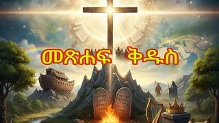 መጽሐፍ ቅዱስ (Holy bible)#ኢትዮጵያ #habesha #መዝሙር #ጸሎት #እየሱስ #አምልኮ #ኦርቶዶክስ #ተዋህዶ #መልካም_ወጣት #መጽሐፍቅዱስ 