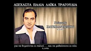 ΓΙΩΡΓΟΣ ΧΑΤΖΗΑΝΤΩΝΙΟΥ - Τι κι αν ζούσαμε μαζί