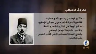 #أعلام_ثقافية| معروف الرصافي | #قناة_الرافدين