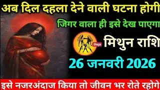 मिथुन राशि वालों 22 जनवरी 2026 अब दिल दहला देने वाली एक ऐसी घटना होगी#mithun#rashi 