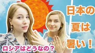 【あしや＆タマちゃん】今年の日本が暑すぎ！ロシアの暑い都市ランキング！