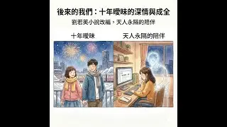 037《生日快樂》後來的我們：十年曖昧的深情與成全