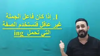 الصفات المنتهية ب ed و ing شرح مميز (تصوير جديد) سادس اعدادي يونت 1. مراجعة مركزة