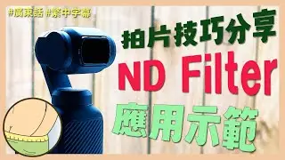 DJI Pocket 3 拍片技巧分享 — 快門速度與 ND Filter 應用示範 #廣東話 #繁中字幕 #攝影技巧 #攝影配件 #ndfilter #djipocket3