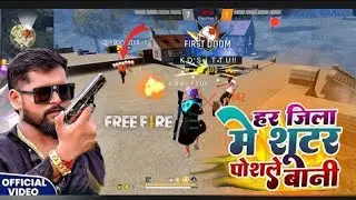 शूटर पोसले बानी | #Tuntun​-Yadav New Bhojpuri FREE FIRE#Video​ Song - Shooter Posale Bani
