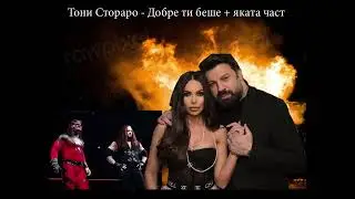 Toni Storaro   Dobre ti beshe + qkata chast