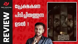 Udal Movie Review || Udal Malayalam Movie Review | Udal Review #review #udal