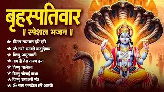 बृहस्पतिवार भक्ति भजन : ॐ नमो भगवते वासुदेवाय, श्रीमन नारायण, विष्णु अमृतवाणी, विष्णु चालीसा व आरती