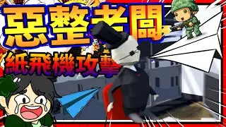 智慧型惡整老闆!! 用紙飛機到處戳老闆眼睛?!! ➤ 歡樂遊戲 ❥ Winds of Revenge