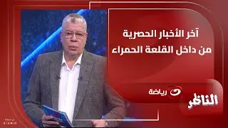 آخر الأخبار الحصرية من داخل القلعة الحمراء.. وإيقاف قيد جديد للزمالك طب والحل ــ؟