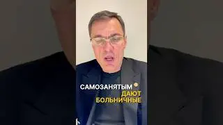 Самозанятым дают больничные
