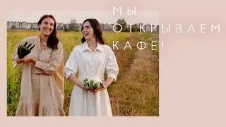 МЫ ОТКРЫВАЕМ PLANT-BASED / VEGAN КАФЕ. РЕАЛИТИ-ШОУ