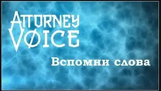 Attorney Voice - Вспомни слова (2017) (Hard Rock)